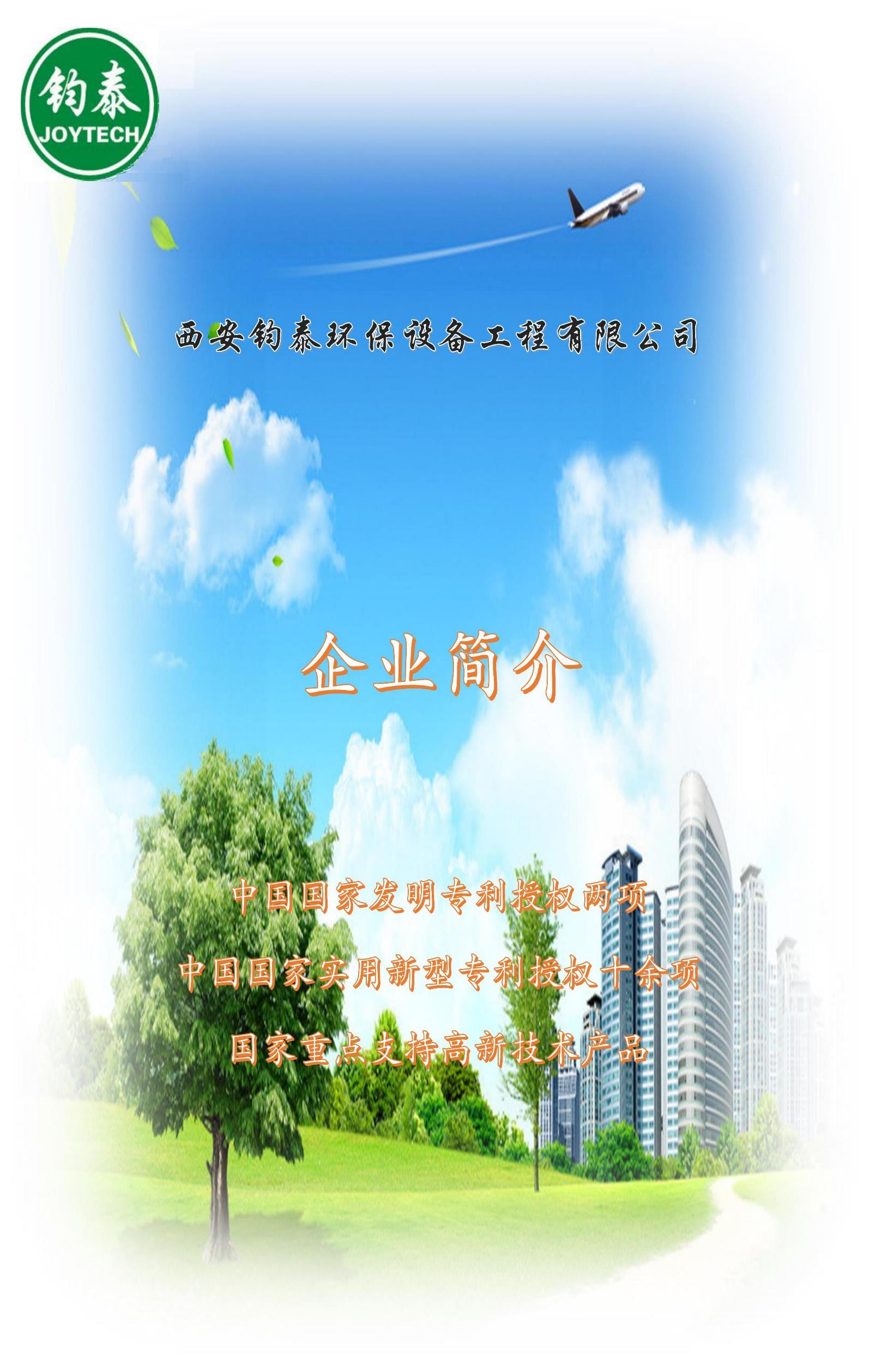 西安鈞泰環(huán)保設(shè)備工程有限公司